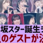 【乃木坂４６】超乃木坂スター誕生ライブのスペシャルゲストが決定【反応集】