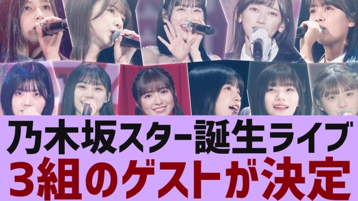 【乃木坂４６】超乃木坂スター誕生ライブのスペシャルゲストが決定【反応集】