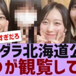 【乃木坂４６】アンダラ北海道公演にこの２人が観覧していた【反応集】