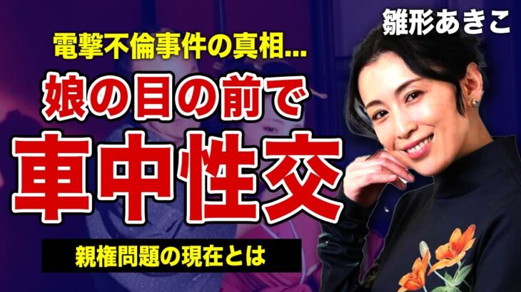 雛形あきこのストーカー旦那との現在に一同驚愕！夫と娘の待つ自宅前で車中不倫をした女優の愛人の正体…「極道の妻たち」でも活躍した女優が娘の親権問題でもめた衝撃の騒動に驚きを隠せない！