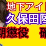 地下アイドル　久保田陸斗　無期懲役確定❗️