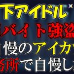 地獄の長期刑務所で地下アイドルとして輝いて下さい。