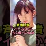 斉藤由貴 アイドルから名女優への軌跡