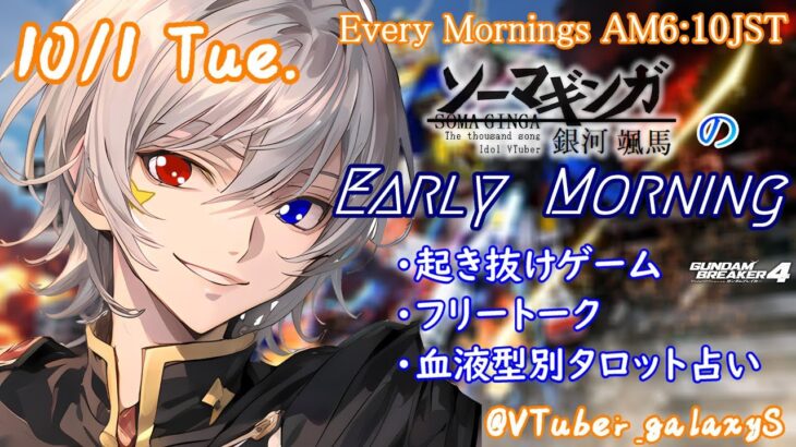 【#朝活vtuber 】10/1 銀河颯馬のEarlyMorning【毎朝6時10分から #地下アイドル の朝活配信 / #Vtuber / #銀河颯馬 / ガンブレ4 】