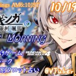 【#朝活vtuber 】10/19 銀河颯馬のEarlyMorning【毎朝6時10分から #地下アイドル の朝活配信 / #Vtuber / #銀河颯馬 / ガンダムブレイカー4 】