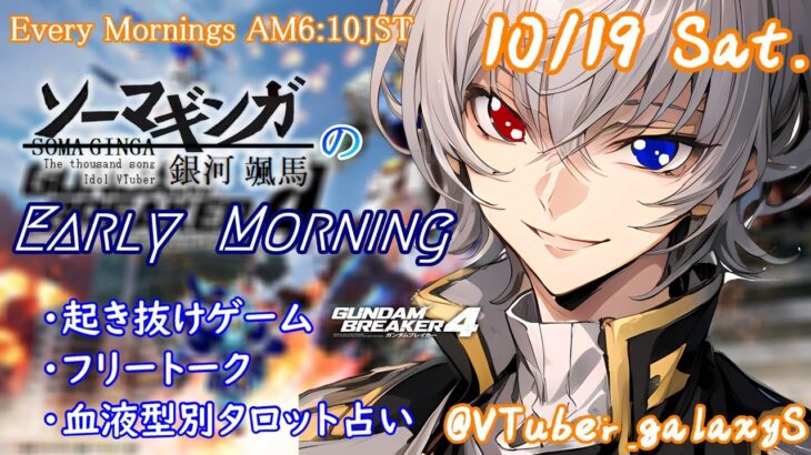 【#朝活vtuber 】10/19 銀河颯馬のEarlyMorning【毎朝6時10分から #地下アイドル の朝活配信 / #Vtuber / #銀河颯馬 / ガンダムブレイカー4 】