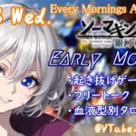 【#朝活vtuber 】10/23 銀河颯馬のEarlyMorning【毎朝6時10分から #地下アイドル の朝活配信 / #Vtuber / #銀河颯馬 / ガンダムブレイカー4 】