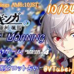 【#朝活vtuber 】10/24 銀河颯馬のEarlyMorning【毎朝6時10分から #地下アイドル の朝活配信 / #Vtuber / #銀河颯馬 / ガンダムブレイカー4 】