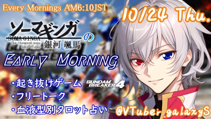 【#朝活vtuber 】10/24 銀河颯馬のEarlyMorning【毎朝6時10分から #地下アイドル の朝活配信 / #Vtuber / #銀河颯馬 / ガンダムブレイカー4 】