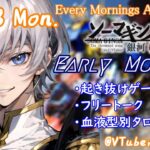 【#朝活vtuber 】10/28 銀河颯馬のEarlyMorning【毎朝6時10分から #地下アイドル の朝活配信 / #Vtuber / #銀河颯馬 / ガンダムブレイカー4 】