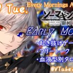 【#朝活vtuber 】10/29 銀河颯馬のEarlyMorning【毎朝6時10分から #地下アイドル の朝活配信 / #Vtuber / #銀河颯馬 / ガンダムブレイカー4 】