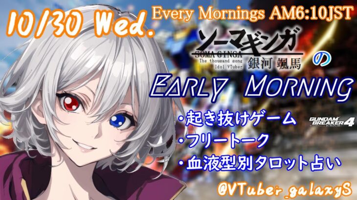 【#朝活vtuber 】10/30 銀河颯馬のEarlyMorning【毎朝6時10分から #地下アイドル の朝活配信 / #Vtuber / #銀河颯馬 / ガンダムブレイカー4 】