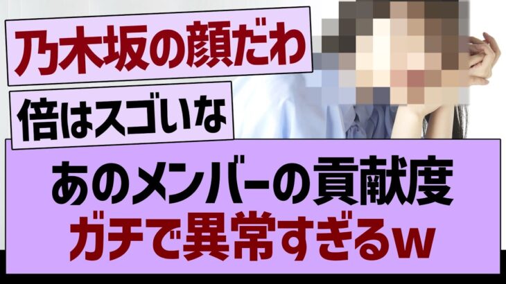 あのメンバーの貢献度ガチで異常すぎるw【乃木坂46・乃木坂工事中・乃木坂配信中】