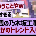 今週の乃木坂工事中、まさかのトレンド入りw【乃木坂46・乃木坂工事中・乃木坂配信中】