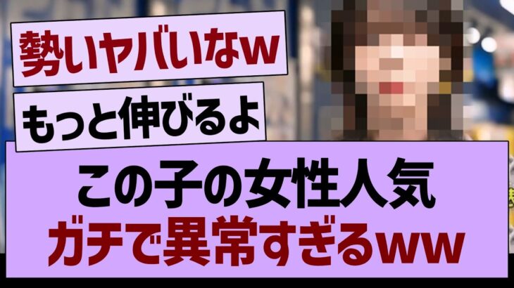 この子の女性人気ガチで異常すぎるw【乃木坂46・乃木坂工事中・乃木坂配信中】