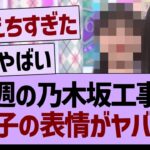 今週の乃木坂工事中この子の表情がヤバいw【乃木坂46・乃木坂工事中・乃木坂配信中】