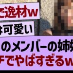 あのメンバーの姉妹ガチでやばすぎるw【乃木坂46・乃木坂工事中・乃木坂配信中】