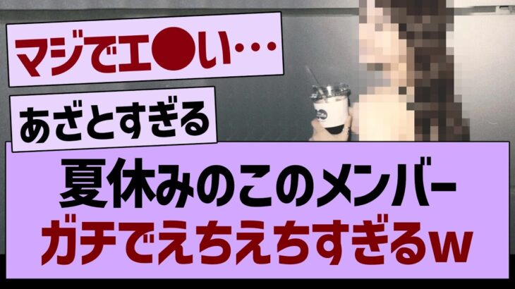 夏休みのこのメンバー、ガチでえちえちすぎるw【乃木坂46・乃木坂工事中・乃木坂配信中】