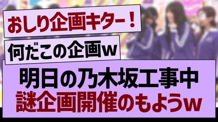 明日の乃木坂工事中、謎企画開催のもようwww【乃木坂46・乃木坂工事中・乃木坂配信中】