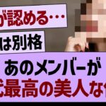 あのメンバーが歴代最高の美人な件www【乃木坂46・乃木坂工事中・乃木坂配信中】