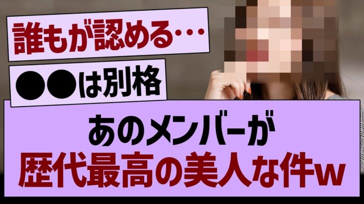 あのメンバーが歴代最高の美人な件www【乃木坂46・乃木坂工事中・乃木坂配信中】