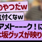 アメトーーク！に乃木坂グッズが映り込むwww【乃木坂46・乃木坂工事中・乃木坂配信中】