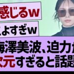 梅澤美波 、ガルアワでの迫力が異次元すぎる件www【乃木坂46・乃木坂工事中・乃木坂配信中】