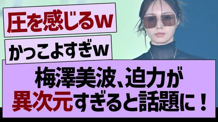 梅澤美波 、ガルアワでの迫力が異次元すぎる件www【乃木坂46・乃木坂工事中・乃木坂配信中】