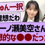 一ノ瀬美空さん、理想的な●●だったwww【乃木坂46・乃木坂工事中・乃木坂配信中】