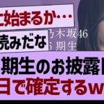 ６期生のお披露目この日で確定するwww【乃木坂46・乃木坂工事中・乃木坂配信中】