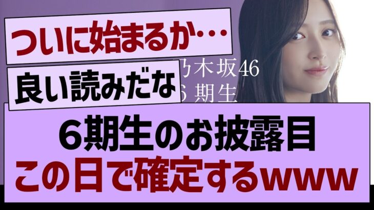 ６期生のお披露目この日で確定するwww【乃木坂46・乃木坂工事中・乃木坂配信中】