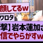 岩本蓮加さん、生配信でやらかすwww【乃木坂46・乃木坂工事中・乃木坂配信中】