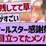 オールスター感謝祭で一番目立ってたメンバーがコチラwww【乃木坂46・乃木坂工事中・乃木坂配信中】