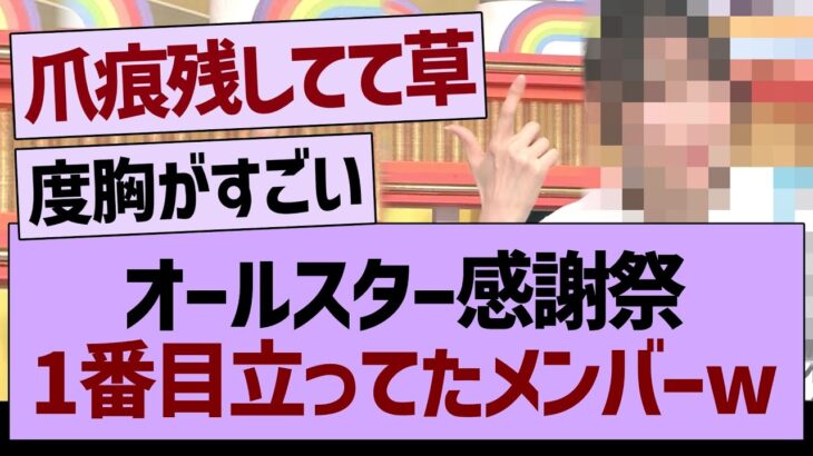 オールスター感謝祭で一番目立ってたメンバーがコチラwww【乃木坂46・乃木坂工事中・乃木坂配信中】