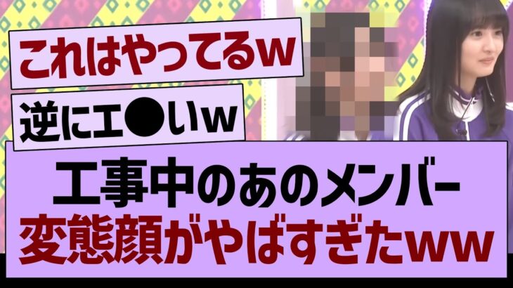 工事中のあの子の変態顔が話題にwww【乃木坂46・乃木坂工事中・乃木坂配信中】