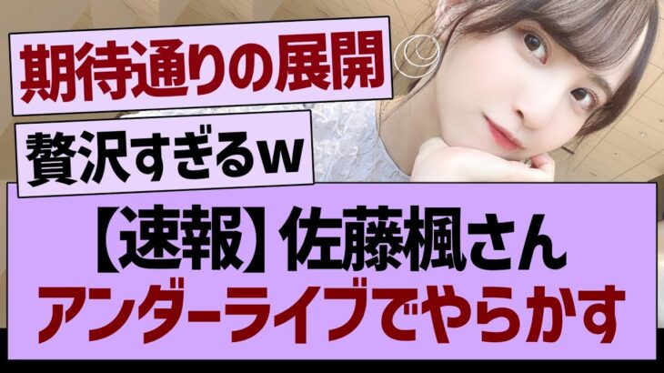 【速報】佐藤楓さんアンダーライブでやらかすwww【乃木坂46・乃木坂工事中・乃木坂配信中】