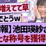 池田瑛紗さん新たな称号を獲得するwww【乃木坂46・乃木坂工事中・乃木坂配信中】