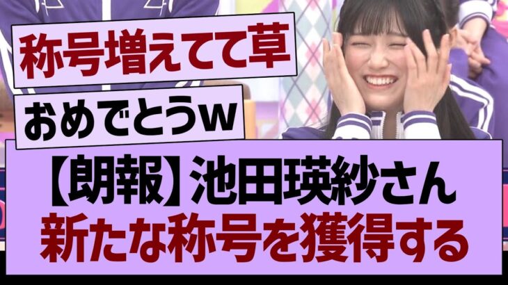 池田瑛紗さん新たな称号を獲得するwww【乃木坂46・乃木坂工事中・乃木坂配信中】