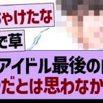 ??「アイドル人生最後の曲が●●だとは思わなかったです。」←コレwww【乃木坂46・乃木坂工事中・乃木坂配信中】