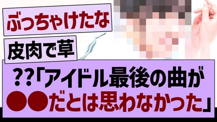 ??「アイドル人生最後の曲が●●だとは思わなかったです。」←コレwww【乃木坂46・乃木坂工事中・乃木坂配信中】