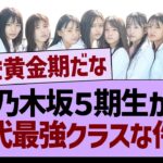 【朗報】乃木坂５期生が、歴代最強クラスになった件www【乃木坂46・乃木坂工事中・乃木坂配信中】