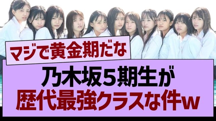 【朗報】乃木坂５期生が、歴代最強クラスになった件www【乃木坂46・乃木坂工事中・乃木坂配信中】