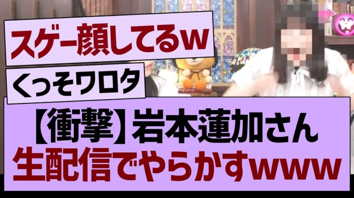 岩本蓮加さん、生配信でやらかすwww【乃木坂46・乃木坂工事中・乃木坂配信中】