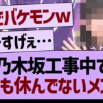 乃木坂工事中で一度も休んでないメンバーwww【乃木坂46・乃木坂工事中・乃木坂配信中】