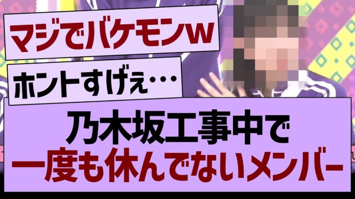 乃木坂工事中で一度も休んでないメンバーwww【乃木坂46・乃木坂工事中・乃木坂配信中】