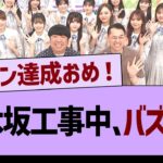 乃木坂工事中、なにやらバズってるもようwww【乃木坂46・乃木坂工事中・乃木坂配信中】