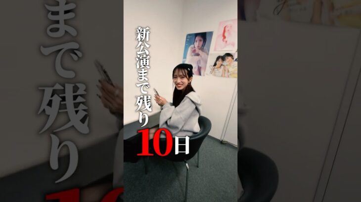 新公演まで残り10日　#12月8日新公演開幕 #AKB48