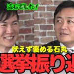 【石丸玉木対談！11/19】総選挙振り返りで褒める石丸と、タジタジな玉木！（切り抜き・政治を盛り上げよう）