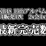 11/6時点 AKB48 10thアルバム OS盤 メンバー別 完売数について48古参が思うこと【AKB48】