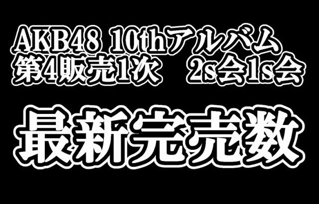 11/6時点 AKB48 10thアルバム OS盤 メンバー別 完売数について48古参が思うこと【AKB48】